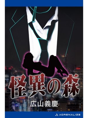 cover image of 怪異の森